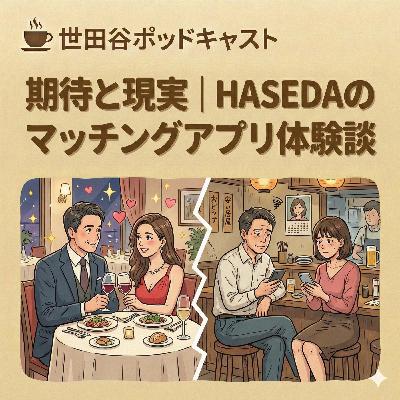 期待と現実｜HASEDAのマッチングアプリ体験談
