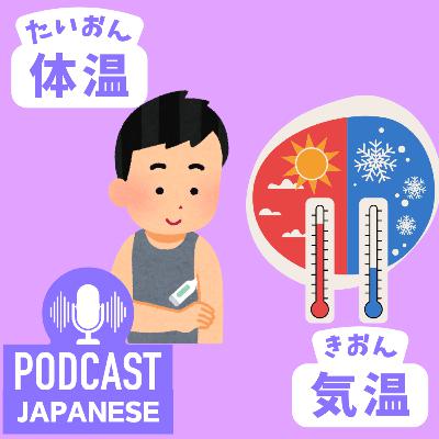 🌸258:「体温」と「気温」のちがい、間違えると大変？〈日本語聴解 Japanese Podcast〉