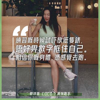 EP.146｜無懼再受傷｜嘉賓：資深跑手 蔡沛恩 Coco