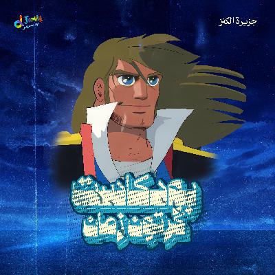 من الخريطة إلى الكنز: حكاية جزيرة الكنز