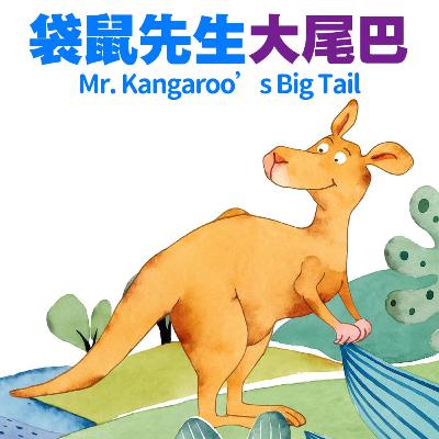 袋鼠先生大尾巴｜Mr. Kangaroo’s Big Tail｜勇敢与运动启蒙故事｜小故事屋 Little Story House