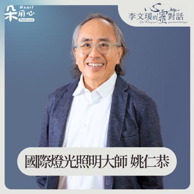 沒有規劃的人生,要把握當下|姚仁恭|李文瑗的心靈對話 Ep.58 沒有規劃的人生,要把握當下|姚仁恭|李文瑗的心靈對話 Ep.58