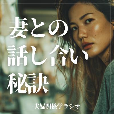 #2-104 「もういい！」と叫ぶ妻との話し合いの秘訣とは？【ゲスト：家事シェア研究家 三木智有】