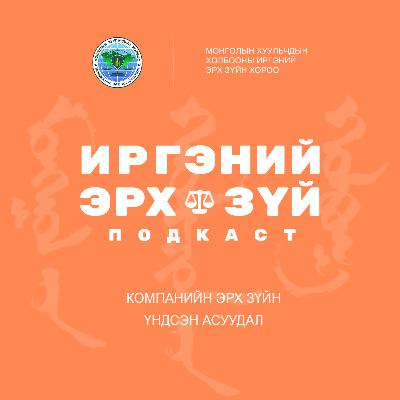Ep-10 Компанийн эрх зүйн үндсэн асуудал