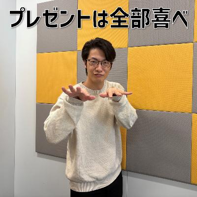 #5 「プレゼントは全部喜べ」