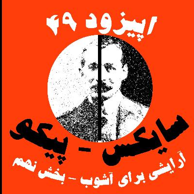 اپیزود 49 - سایکس - پیکو، آرایشی برای آشوب - بخش نهم
