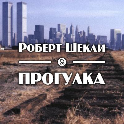 Роберт Шекли "Прогулка"