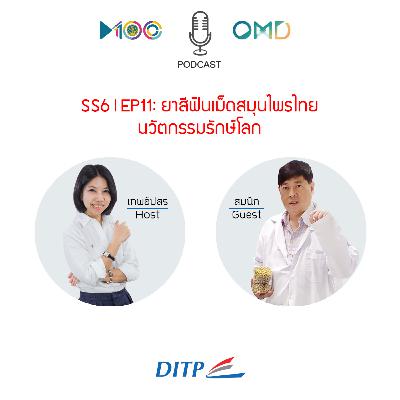 SS6 l EP11 ยาสีฟันเม็ดสมุนไพรไทย นวัตกรรมรักษ์โลก
