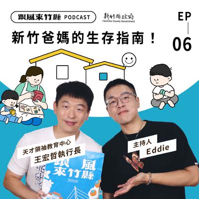 EP6｜新竹爸媽的生存指南！