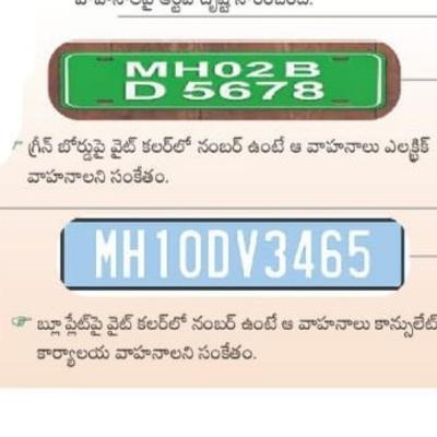 కేటాయించిన రంగు నెంబర్ ప్లేట్ లకు బదులు ఇతర రెండు నెంబర్ ప్లేట్ వాడకండి.

#RoadSafety #Road