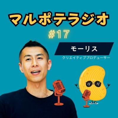 #17 手放すことの怖さ。マルポテは手放す技術が必要不可欠! #17 手放すことの怖さ。マルポテは手放す技術が必要不可欠!