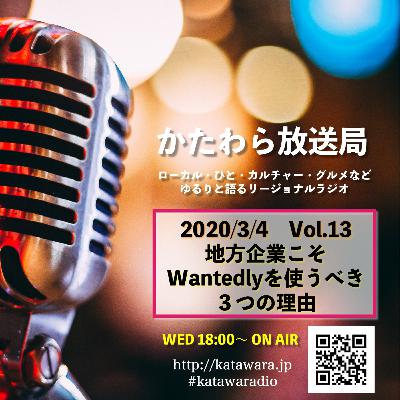【vol.13】ローカル企業こそWantedlyを使ってみた方がいい3つの理由 【vol.13】ローカル企業こそWantedlyを使ってみた方がいい3つの理由