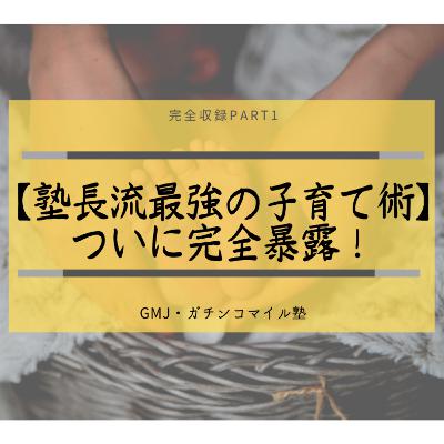 【塾長流最強の子育て術】ついに完全暴露！Part1