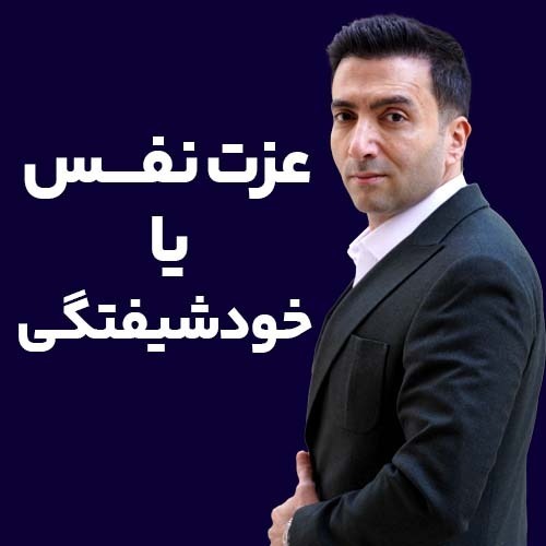 عزت نفس یا خودشیفتگی