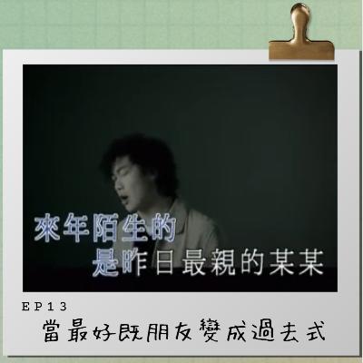 當最好嘅朋友變成過去式 | 友誼分析 當最好嘅朋友變成過去式 | 友誼分析