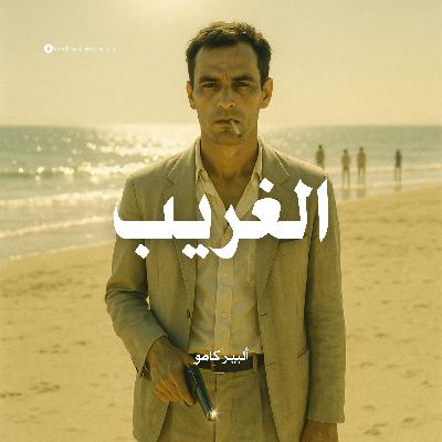 رواية الغريب | ألبير كامو