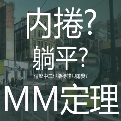 內捲不如躺平?!最中二的諾貝爾獎理論MM定理|EP21