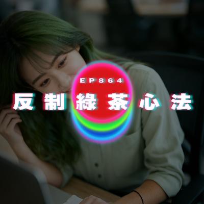 Ep864 反制綠茶心法｜廣東話Podcast｜粵語播客