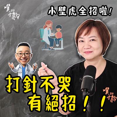 小壁虎全招啦：打針不哭有絕招