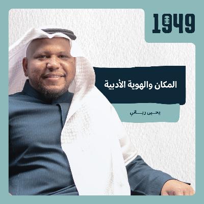 المكان والهوية الأدبية