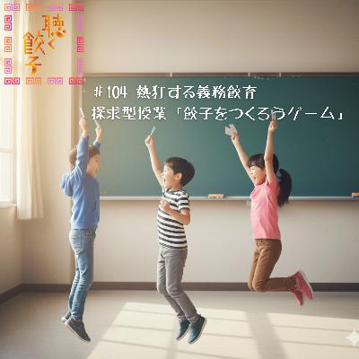 #104 子ども達が歓喜!探求型授業「餃子をつくろうゲーム」 #宮崎県高鍋町 #義務餃育 #探求学習 #104 子ども達が歓喜!探求型授業「餃子をつくろうゲーム」 #宮崎県高鍋町 #義務餃育 #探求学習
