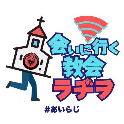 会いに行く教会ラヂヲ Vol.171 　これからの真夏のスポーツ大会について本気で考えてみた