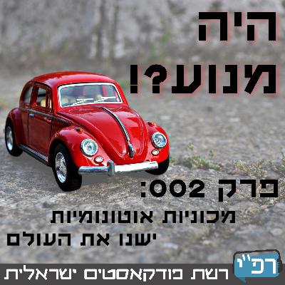 מכוניות אוטונומיות ישנו את העולם - היה מנוע?! 002