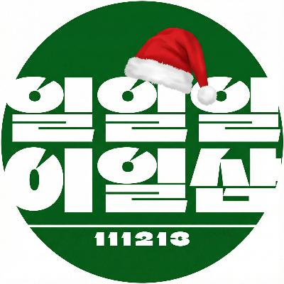 2025 크리스마스 특선 에피소드
