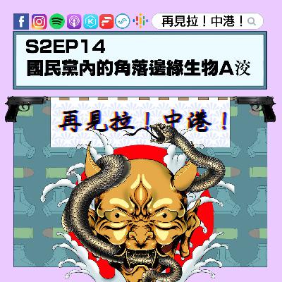 【再見拉中港】#S2EP14 國民黨內的角落邊緣生物A洨 【再見拉中港】#S2EP14 國民黨內的角落邊緣生物A洨