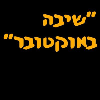 ״שיבה באוקטובר״ | ד״ר עדי שורץ | המזרח התיכון