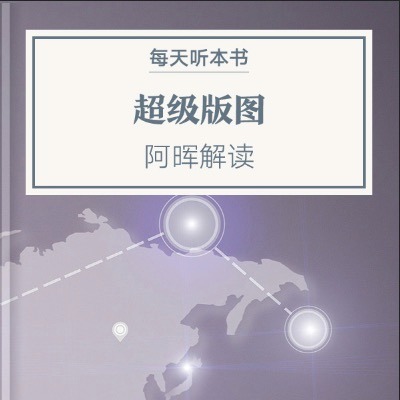 《超级版图》|6.27 episode artwork