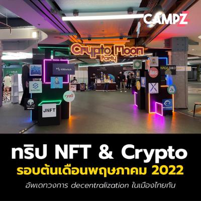 ทริป NFT & Crypto ต้นเดือนพฤษภาคม 2022