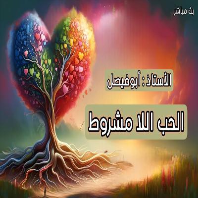 الحب اللامشروط ( الجزء الثاني )