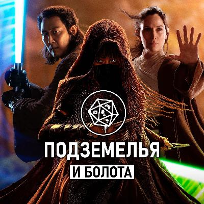 Аколит/ The Acolyte. Подземелья и болота