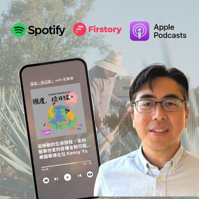 從移動的生命旅程，走向服事他者的各種可能 feat. Kenny 余雋禧宣教士(美國華傳GOI主任）