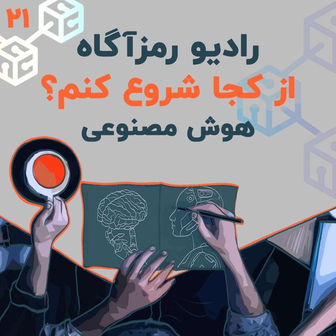 فصل ۵ - درس ۵ | هوش مصنوعی | از کجا شروع کنم؟