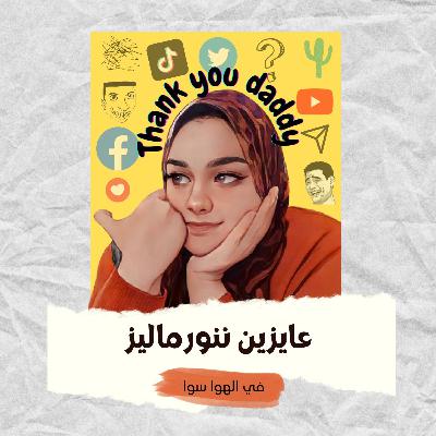 عايزين ننورماليز
