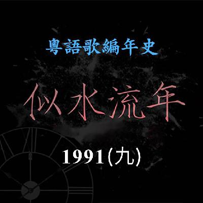 似水流年170|1991(九)许志安《翻腾》首夺三台冠军歌,苏永康演唱《壹号皇庭》插曲《霓虹夜雨》 似水流年170|1991(九)许志安《翻腾》首夺三台冠军歌,苏永康演唱《壹号皇庭》插曲《霓虹夜雨》