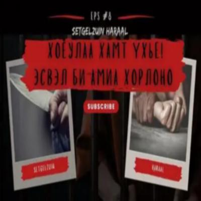 УУЛЗАЖ УНТАЖ БАЙЯ, МӨНГӨ ӨГЬЕ ГЭНЭ ҮҮ?