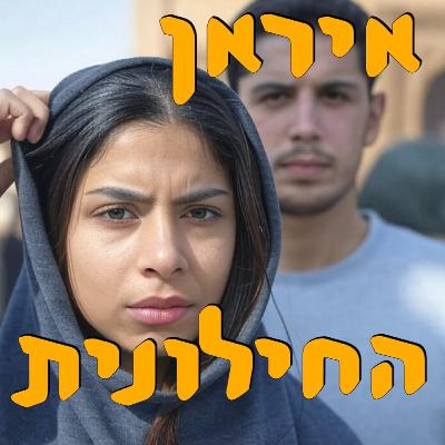 איראן החילונית | תמר עילם גינדין | המזרח התיכון