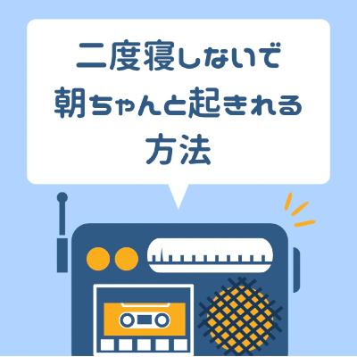 二度寝しないで、朝ちゃんと起きれる方法