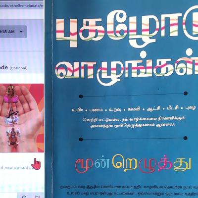புகழுடன் வாழ்க-1 (லட்சுமி மிட்டல்)