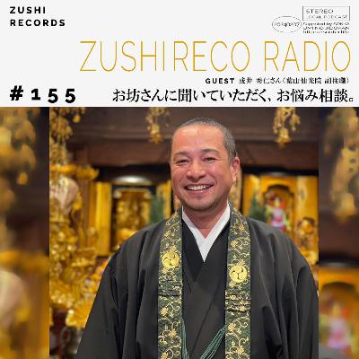 #155「お坊さんに聞いていただく、お悩み相談。」Guest: 葉山仙光院 成井秀仁 副住職 #155「お坊さんに聞いていただく、お悩み相談。」Guest: 葉山仙光院 成井秀仁 副住職