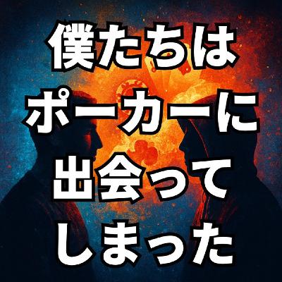 ポーカーを始めたきっかけポーカーラジオ#43