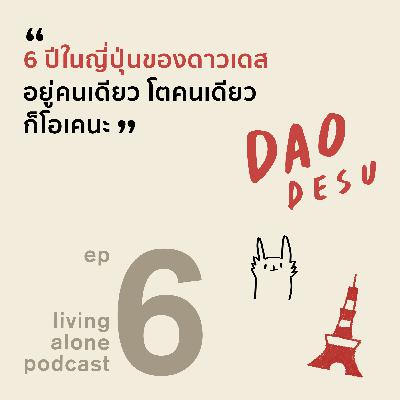 living alone PODCAST EP6: 6 ปีในญี่ปุ่นของดาวเดส อยู่คนเดียว โตคนเดียว ก็โอเคนะ