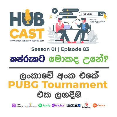 කප්රුකට මොකද උනේ? | ලංකාවේ අංක එකේ PUBG Tournament එක - S01 | E03