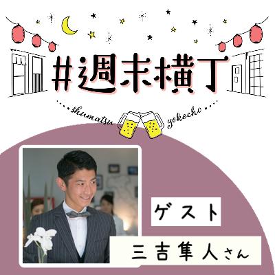 ゲスト三吉隼人さん「実りの秋に向けて、自分好みのワインを選べるようになりたい」 ゲスト三吉隼人さん「実りの秋に向けて、自分好みのワインを選べるようになりたい」