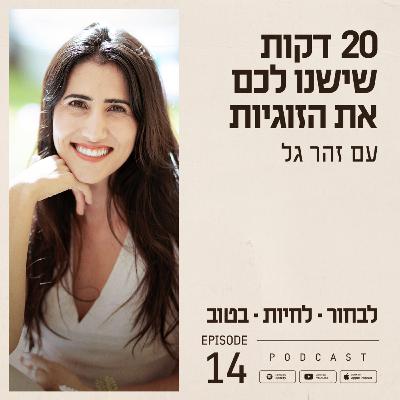 פרק 14 - 20 דקות שישנו לכם את הזוגיות