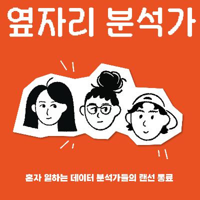 새해 맞이! 데이터 분석가 3명의 취업썰 | episode_id = 3