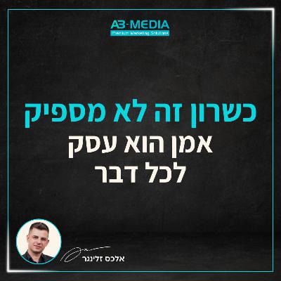 פרק 10: כשרון זה לא מספיק - אמן הוא עסק לכל דבר - עם אסף מימון